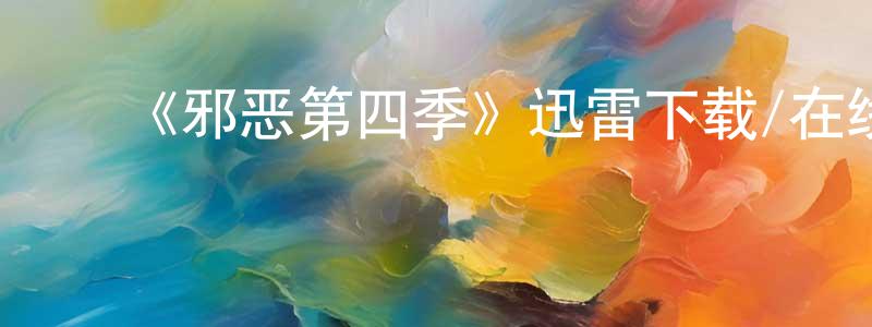 陈礼珍发布《邪恶第四季》迅雷下载/在线观看-灵异惊悚-美剧天堂